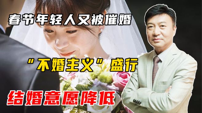 [图]每逢佳节必被催婚，父母逼婚都出于什么心理？该如何调节