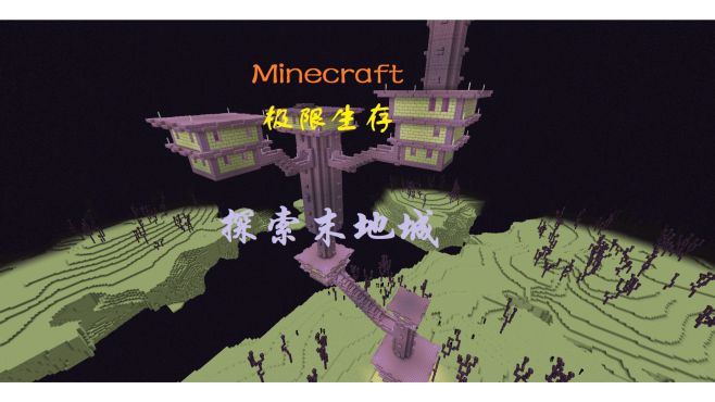 [图]Minecraft极限生存6：来到末地外岛，探索末地城