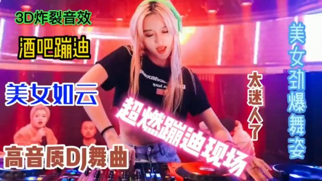 [图]劲爆重低音无损音质《犯困必听DJ嗨曲串烧》，旋律强劲好听又烧脑