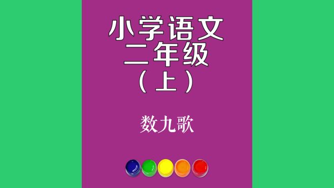 [图]数九歌原文朗诵朗读赏析翻译|古诗词|二年级上册古诗文一九二九