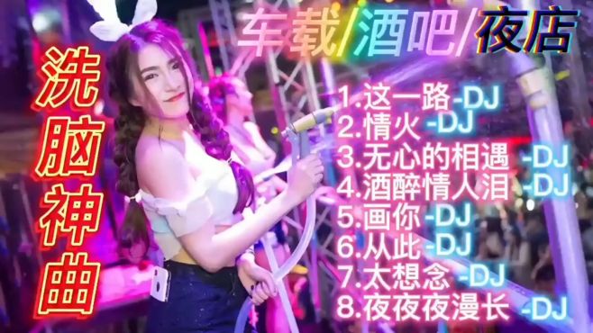 [图]2023顶级夜店劲爆DJ嗨曲串烧，酒吧现场蹦迪解压，好听又洗脑