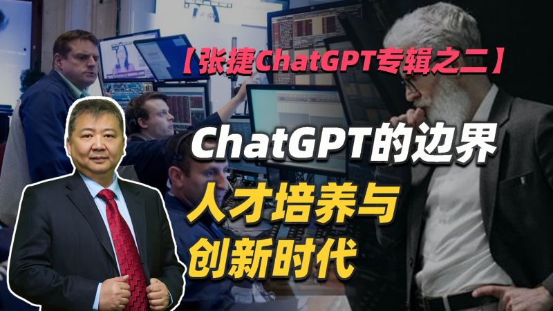 【张捷ChatGPT专辑之二】ChatGPT的边界、人才培养与创新时代,教育,职业教育,好看视频