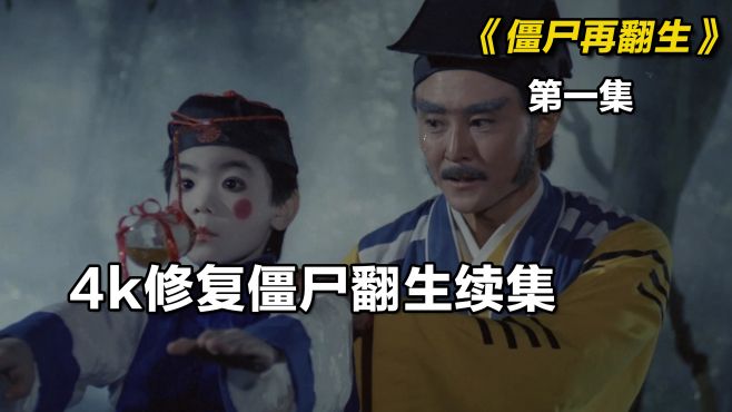 [图]高清修复电影《僵尸再翻生》，八零九零后回忆，很难找到的僵尸片