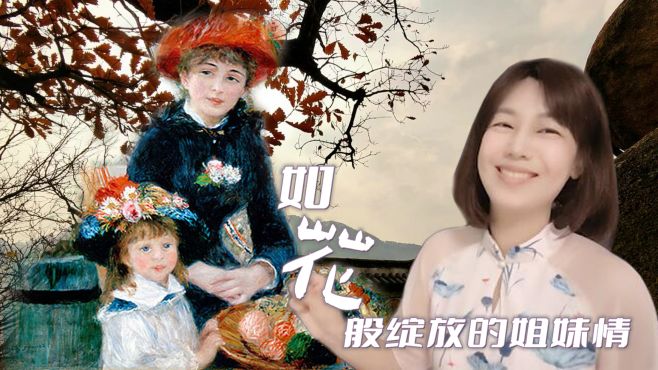 [图]他一生的作品以明快响亮的色调描绘青年妇女——雷诺阿《两姐妹》