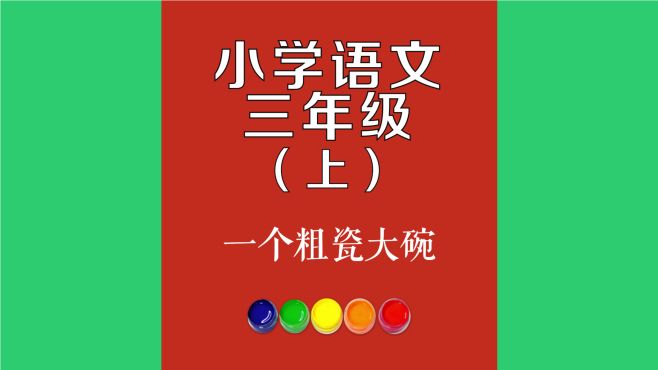 [图]一个粗瓷大碗原文朗诵朗读赏析翻译|古诗词|三年级上册古诗文中