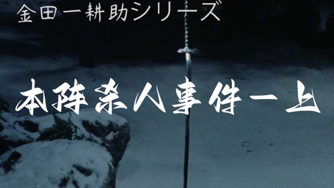 [图]金田一耕助探案系列【本阵杀人事件-上】--横沟正史