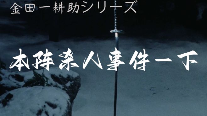 [图]金田一耕助探案系列【本阵杀人事件-下】--横沟正史