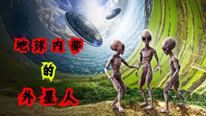 [图]地球是空心的？里面住着外星人？你相信吗