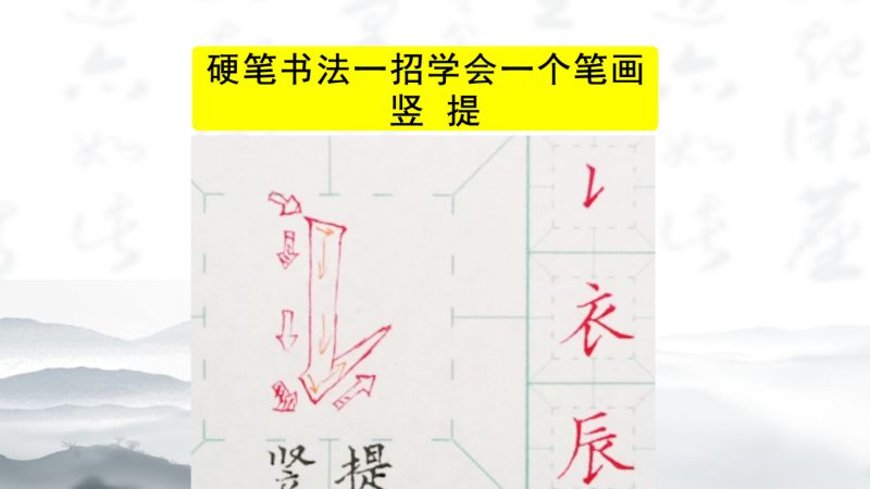 34、硬笔书法教学一招学会一个笔画:竖提,艺术,书法,好看视频