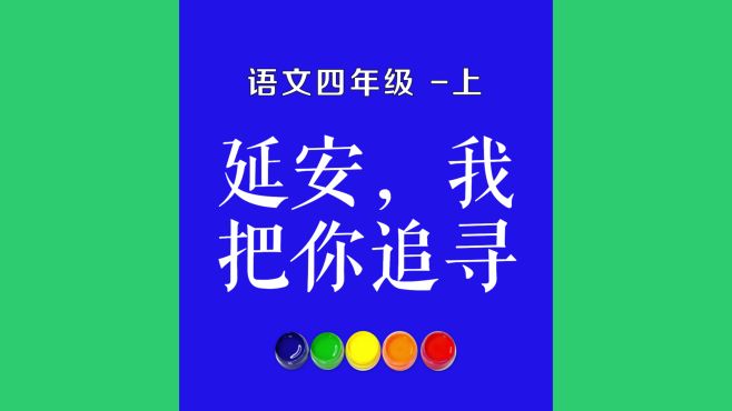 [图]延安，我把你追寻原文朗诵朗读赏析翻译|古诗词|四年级上册古诗