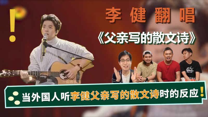 当外国人听李健的《父亲写的散文诗》会是什么反应呢?歌词感人!,音乐,流行音乐,好看视频