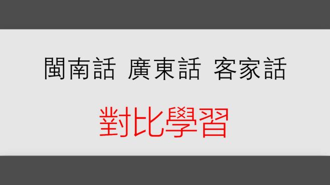 [图]超级教程——闽南话vs广东话vs客家话对比学习