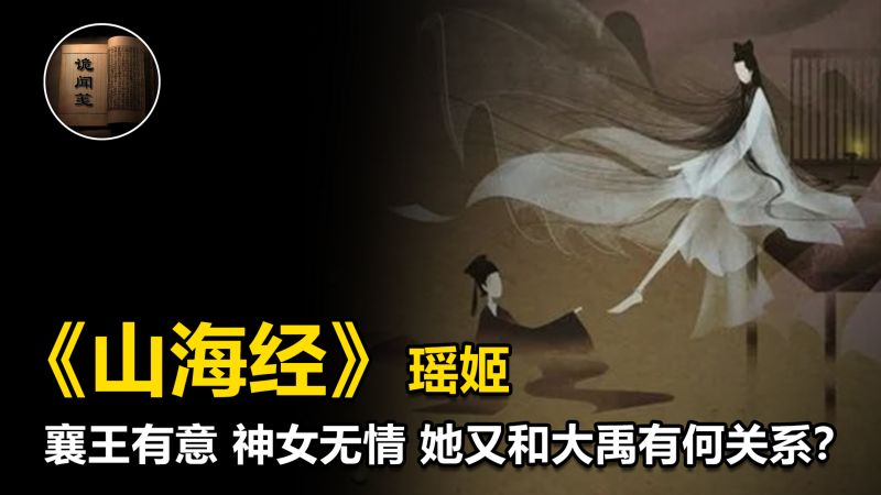 瑶姬是谁?他竟帮助过大禹?被两代帝王喜欢?,历史,中国古代史,好看视频