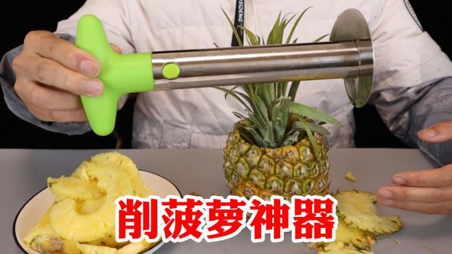 [图]开箱“削菠萝神器”，据说不到一分钟就能搞定一个菠萝，真的吗