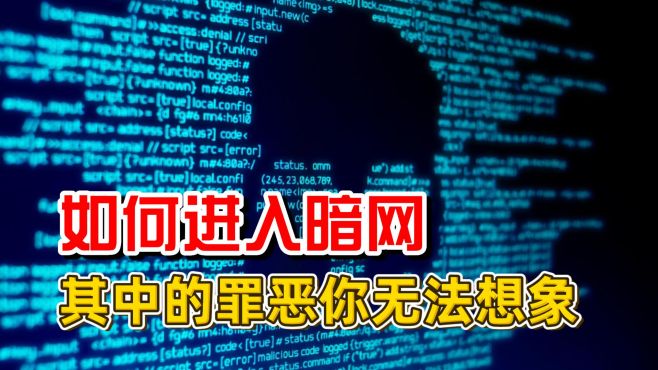 [图]如何进入暗网？其中的罪恶你无法想象，揭开暗网本质！