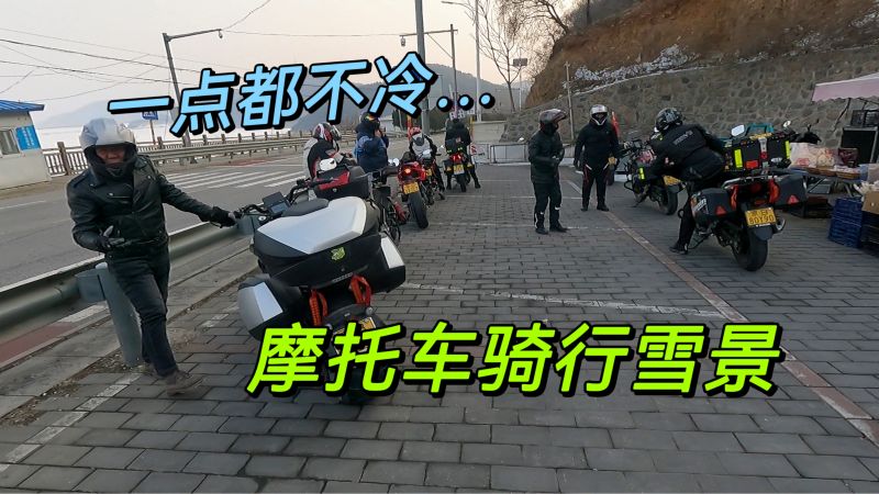 摩托车小队骑行北京琉辛路，山路积雪还没化，摩友：一点都不冷 汽车 摩托车 好看视频