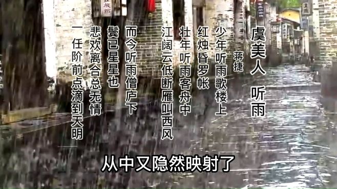 [图]三次看雨，三种心情。浪漫悲慨寂寥。蒋捷《虞美人 听雨》