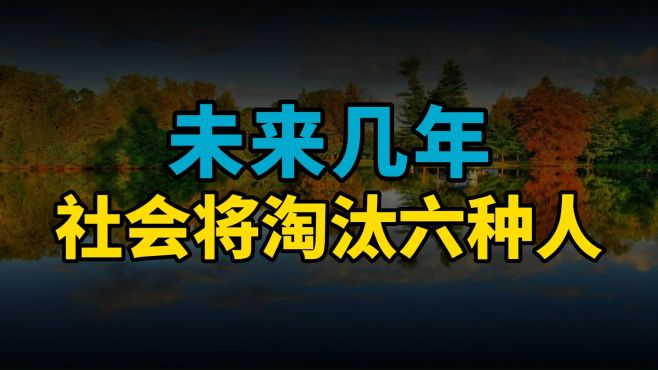 [图]未来几年，社会将淘汰六种人，你最好不在其中