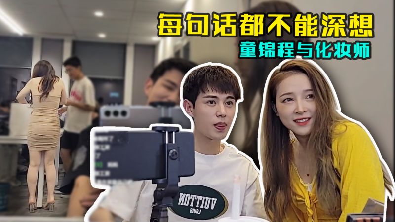 童锦程与化妆师初次调情，每句话都不能深想，这就是高手对决吗,综艺,明星真人秀,好看视频