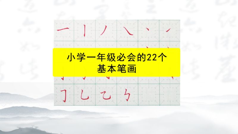 被问了n遍的小学一年级22个基本笔画教学,艺术,书法,好看视频