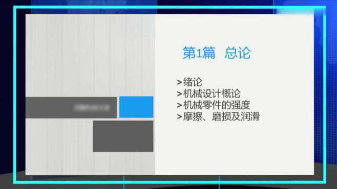 [图]机械设计基础概论 机械设计基础张世昌