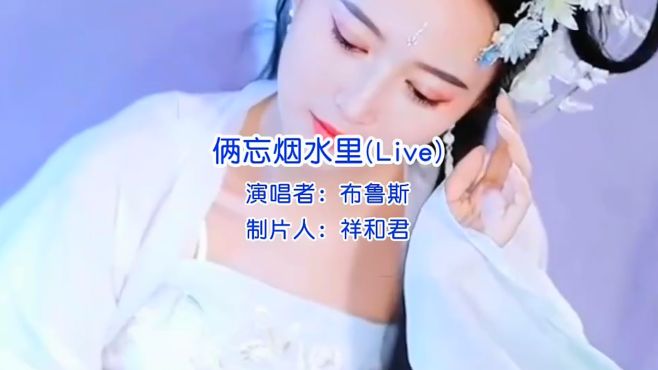 [图]《俩忘烟水里》音乐MTV视频