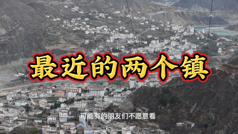两个镇子相隔只有300米,却分属两省两市两个县,只因隔了金沙江,旅游,旅拍体验,好看视频