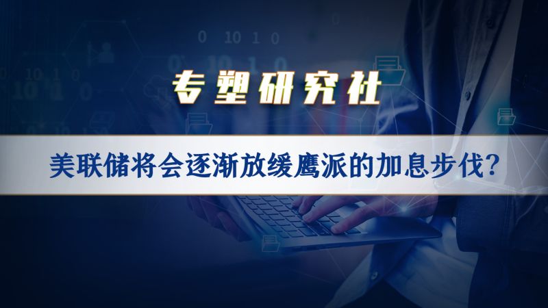 美联储将会逐渐放缓鹰派的加息步伐?甚至很快将转向降息?,财经,国际经济,好看视频