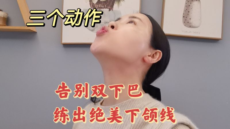 每天坚持三个动作,双下巴没了,练出绝美下颌线清晰紧致如少女,时尚,美容美体,好看视频