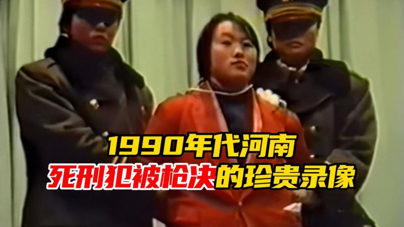 1990年代死刑犯被枪决的真实录像,每个人都昂首挺胸!,军事,军事历史,好看视频