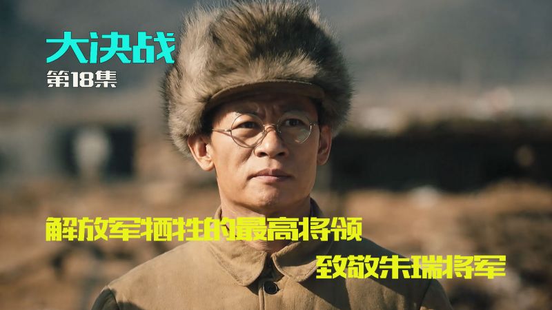 中国真正的炮兵元帅,致敬朱瑞将军,影视,军旅战争,好看视频
