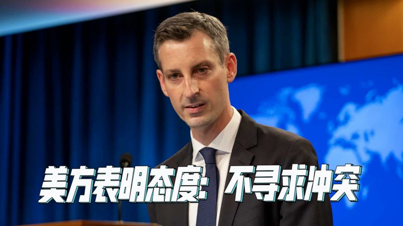 秦刚警告话音刚落,美方表明态度:不寻求冲突,但不许大陆收台,时事,台海时事,好看视频