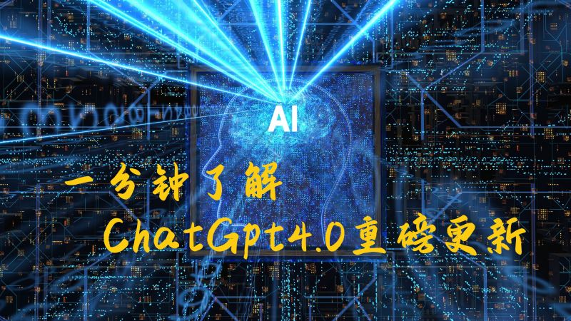 一分钟了解ChatGpt4.0重磅更新,科技,互联网,好看视频