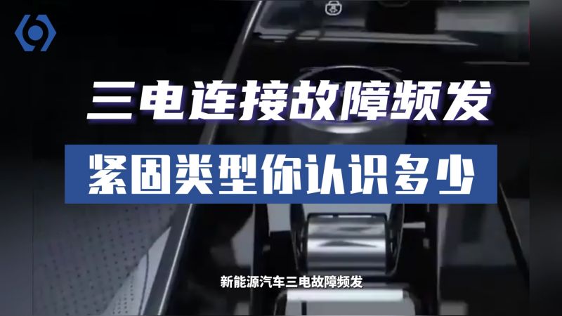 新能源汽车三电系列03 故障频发， 紧固件类型你认识多少？ 汽车 新能源 好看视频