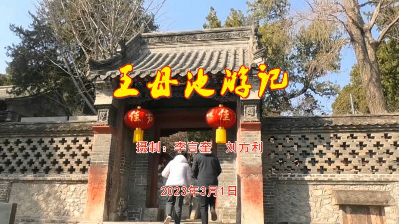 泰山王母池游记#李言奎&刘方利摄制,音乐,民俗音乐,好看视频