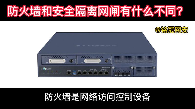 防火墙和安全隔离网闸有什么不同?,科技,科技综合,好看视频