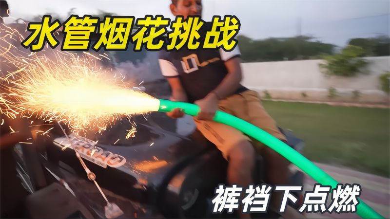 不可思议的水管放炮挑战:在水管的这头把烟花点燃,能否发射出去,综艺,挑战综艺,好看视频