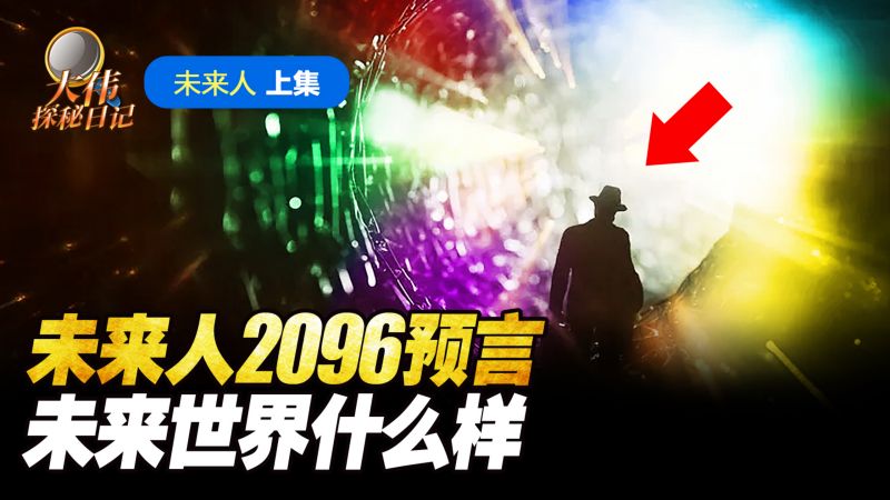 未来人2096的预言 未来世界什么样？