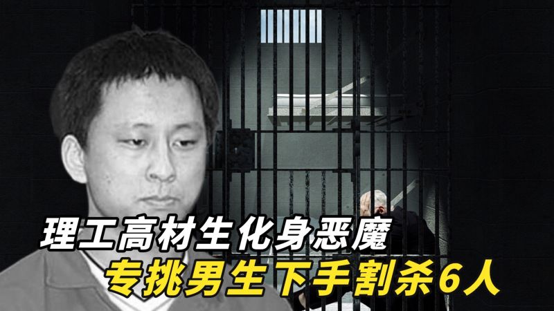 深度解析阉割狂魔李义江，在读大学生连杀7人，犯罪理由太荒缪