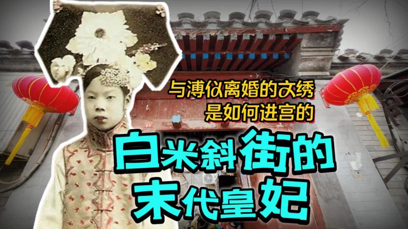 敢于把末代皇帝休了的文绣,为何当初会进宫?她的结局令人同情,历史,中国古代史,好看视频