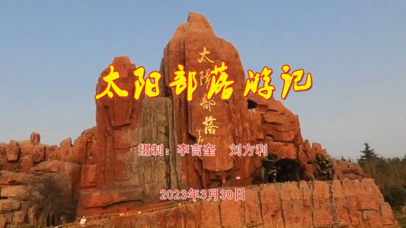 泰安太阳部落游记#李言奎&刘方利摄制,文化,文化习俗,好看视频