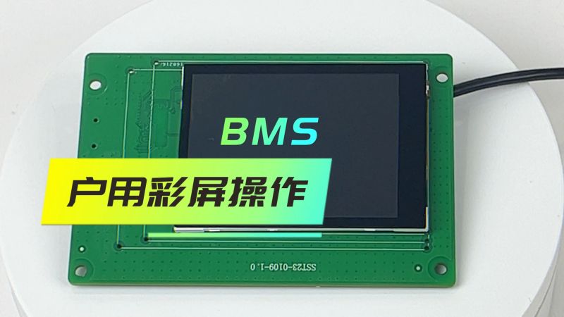 沛城科技丨BMS触摸彩屏，操作便捷，让用户使用更轻松,数码,其他数码产品,好看视频