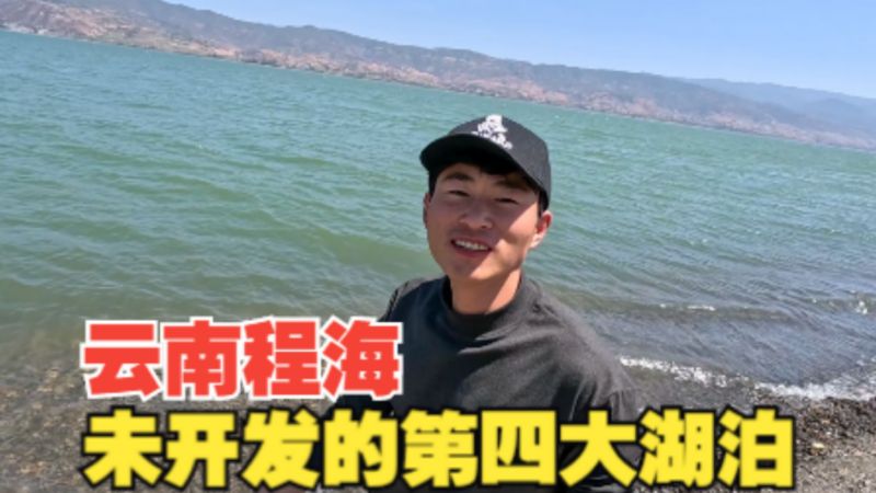 人烟稀少的云南第四大湖泊程海,有让人真正向往的宁静,烟波浩渺,旅游,旅拍体验,好看视频