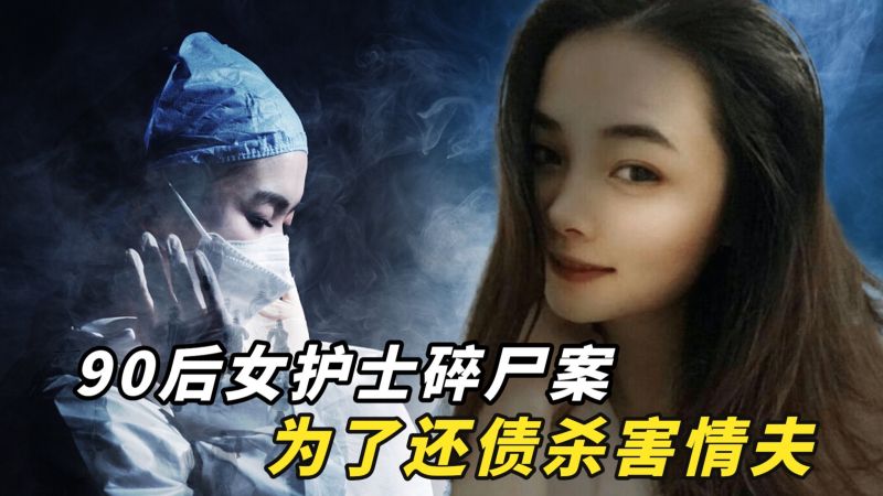 95后美女护士碎尸案，为了还债向同事借款20万，陪睡后，碎了他