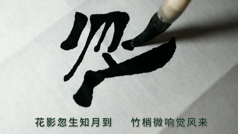 隶书楹联一副:花影忽生知月到,竹梢微响觉风来,艺术,书法,好看视频