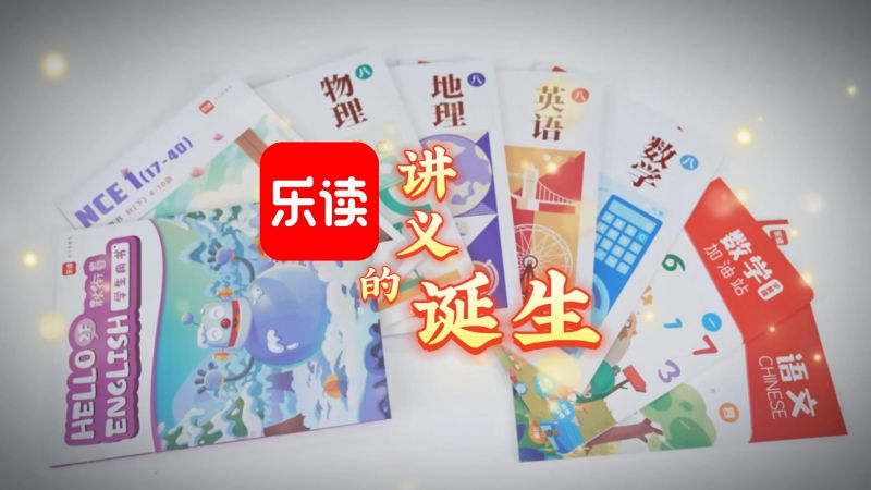 乐读优课讲义是如何诞生的？,教育,兴趣学习,好看视频