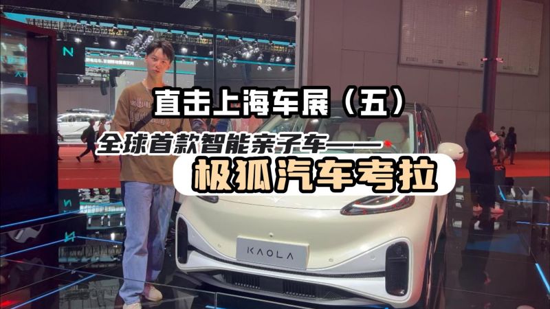 直击上海车展(五):全球首款智能亲子车 极狐汽车考拉,汽车,新能源,好看视频
