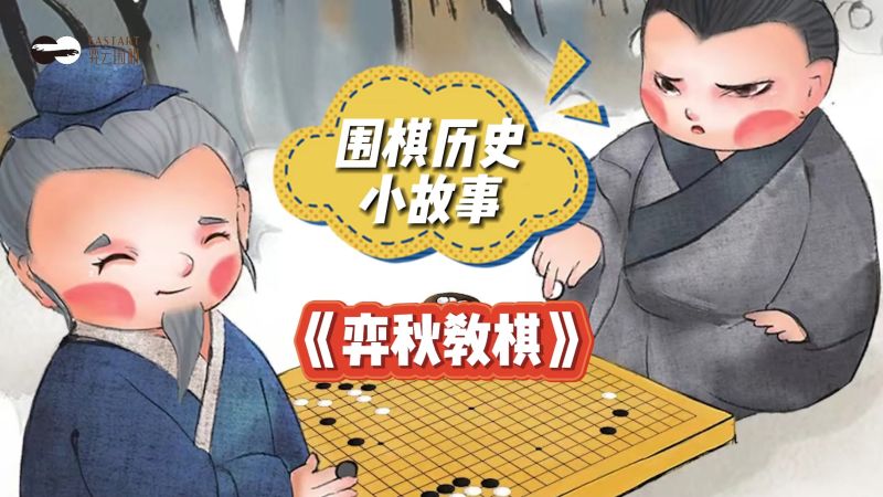你知道弈秋教棋的故事吗?,动漫,动画短片,好看视频