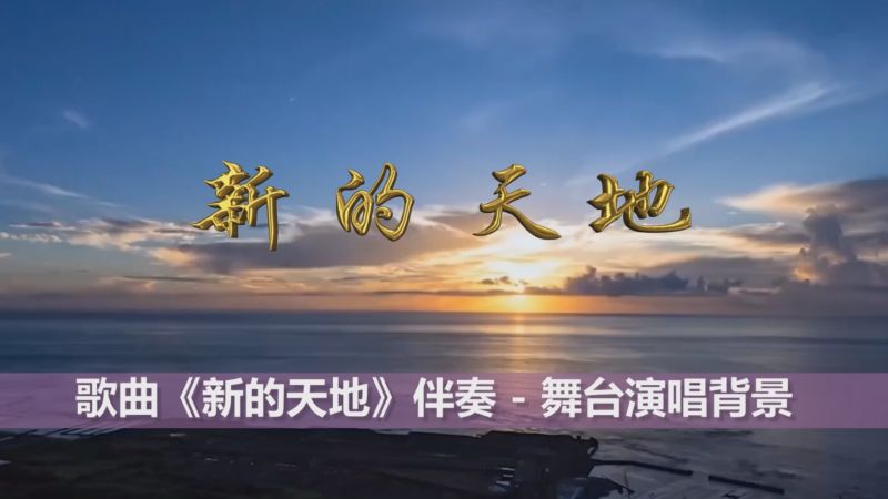 《新的天地》伴奏 高清晰舞台演出背景,音乐,民俗音乐,好看视频