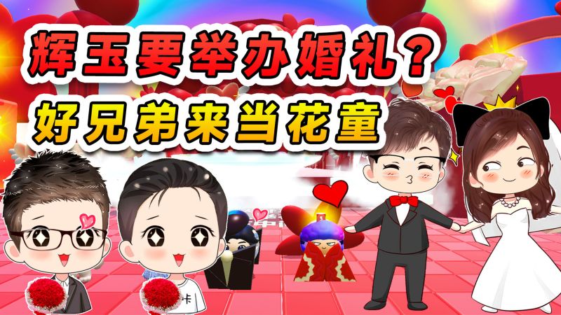蛋仔派对：辉哥玉儿要举办婚礼？浪哇俩兄弟来助阵，给我们当花童,游戏,休闲游戏,好看视频